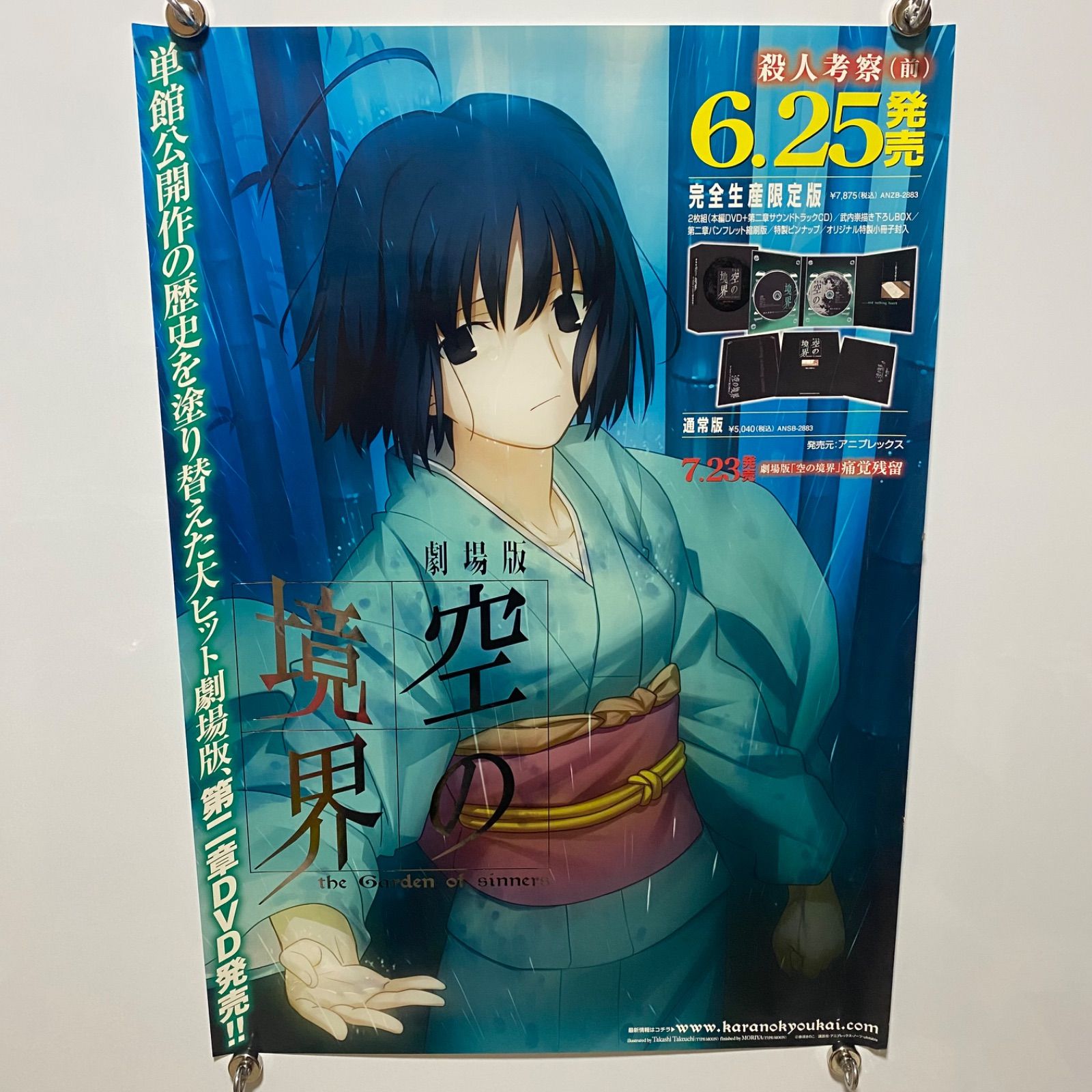 空の境界　第二章　殺人考察（前） B2ポスター　奈須きのこ　#1147