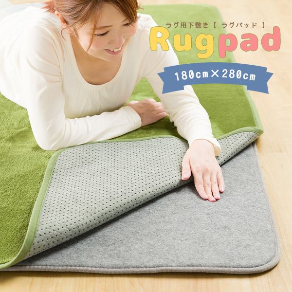 下敷きラグ ラグパッド 180×280cm 3畳 9mm ベースマット カーペット 防音 騒音防止 ラグ 下敷き 滑り止め 洗濯可能[離島配送不可]