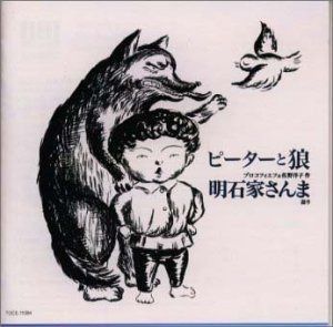 【CD】ピーターと狼