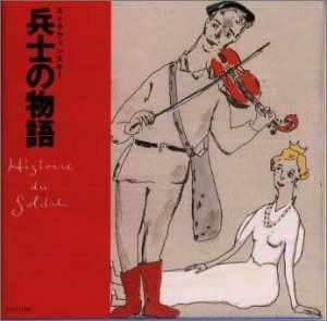 【CD】ストラヴィンスキー:兵士の物語