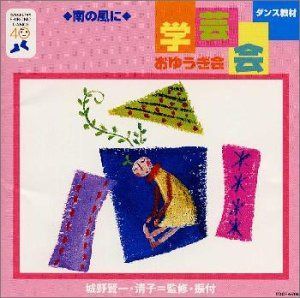 【CD】ダンス教材(学芸会・おゆうぎ会)