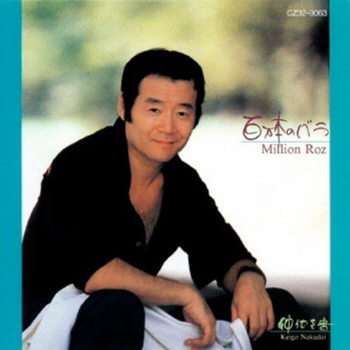 【CD】百万本のバラ