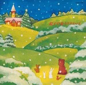 【CD】親子で歌うクリスマス