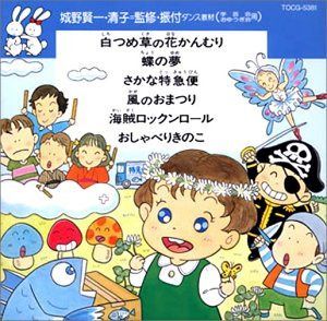 【CD】ダンス教材(学芸会・おゆうぎ会)~白つめ草の花かんむり 他