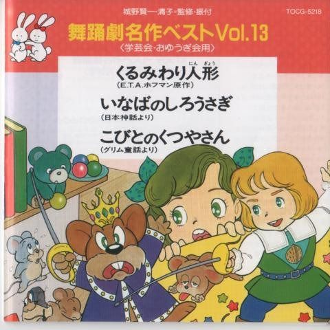【CD】舞踊劇名作ベストVOL.13