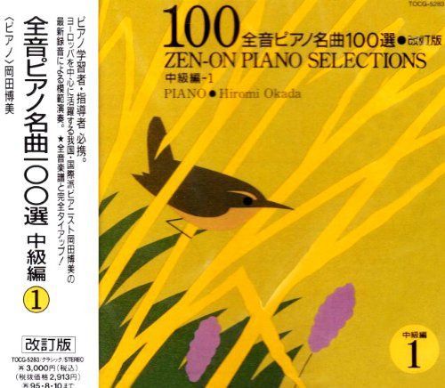 【CD】全音ピアノ名曲100選[中級編]