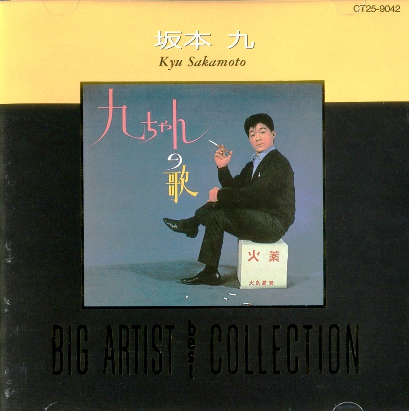 【CD】坂本九: ビッグ・アーティスト・ベスト・コレクション