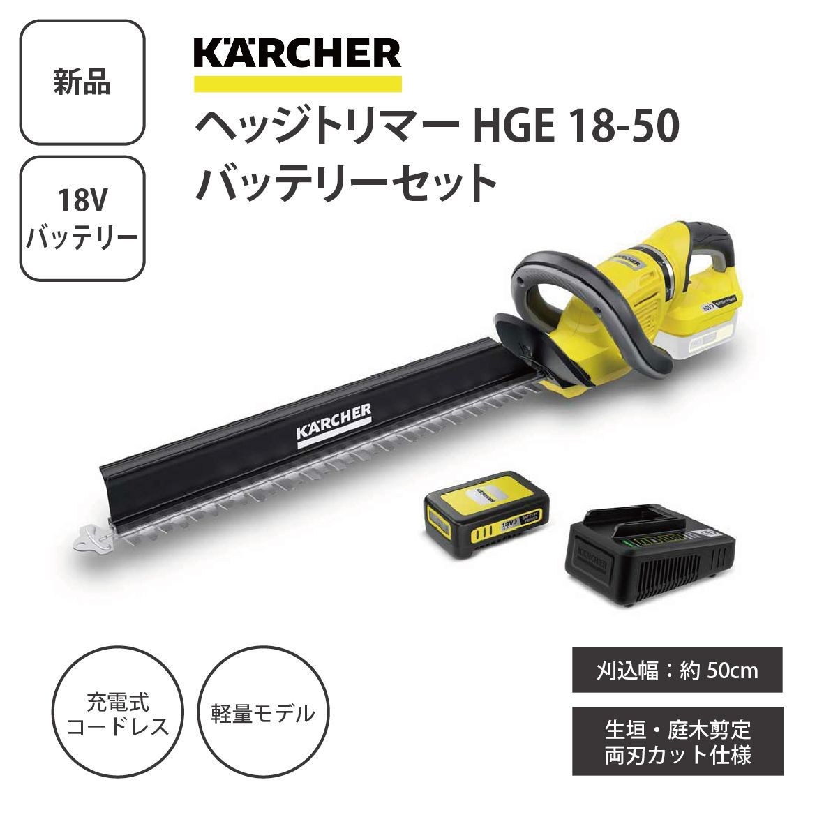 【新品】KARCHER ケルヒャー ヘッジトリマー HGE 18-50 バッテリーセット 3.137-126.0＜宅配便＞