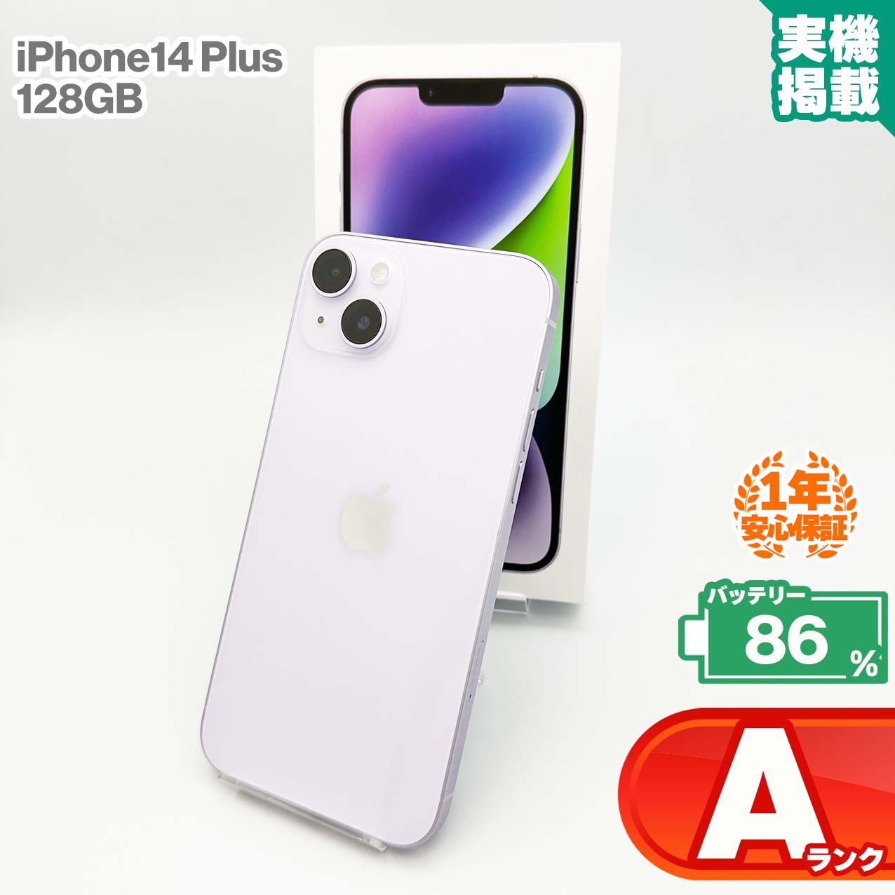 安心の1年保証！iPhone 14 Plus 128GB パープル 本体 中古 スマホ 中古スマホ 中古iPhone 中古Aランク バッテリー最大限容量86% SIMロック解除済 SIMフリー