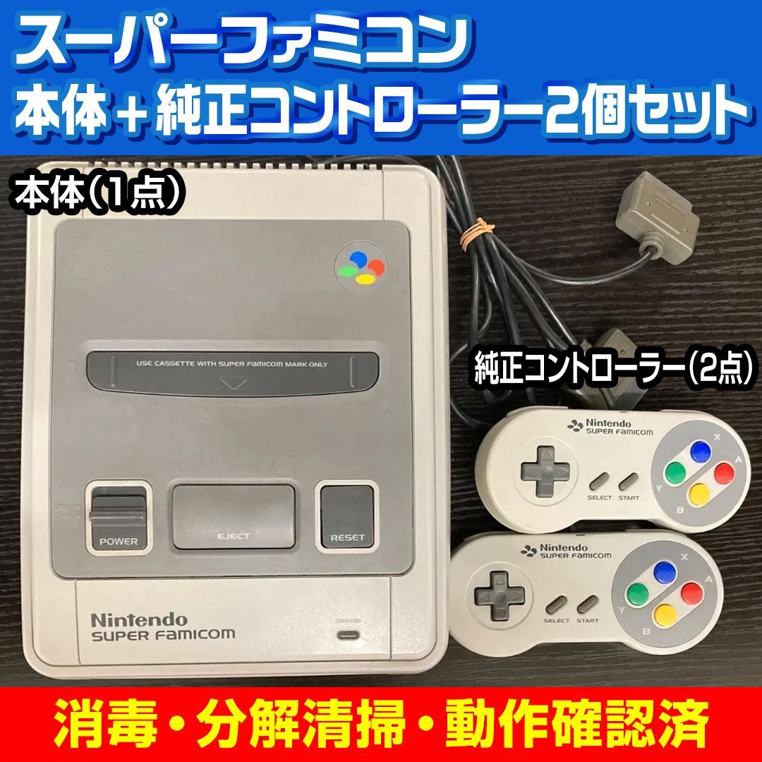 整備済み】スーパーファミコン 本体 純正コントローラー2個セット 消毒