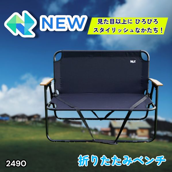 #2490 折りたたみ ベンチ 3秒で設置可能 コンパクト 持ち運び アウトドア 屋外 キャンプ 完成品 ※北海道、沖縄本島、沖縄の離島、その他離島へは別途配送料有り