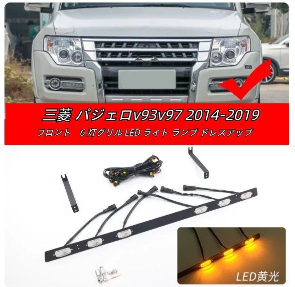 三菱 パジェロv93v97 2014-2019 フロント グリル 6灯 LED ライト ランプ ドレスアップグリルガーニッシュ 外装カスタム