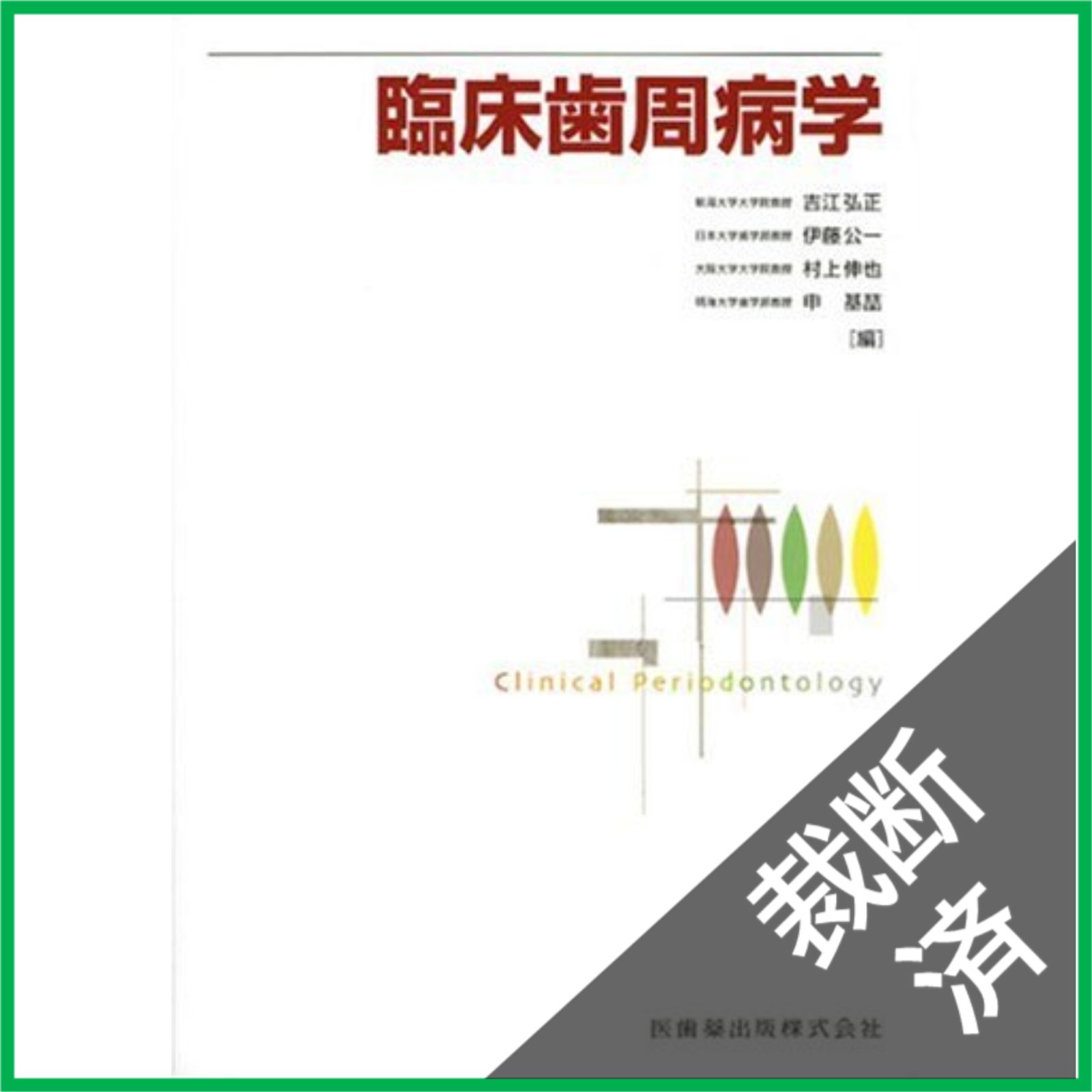 裁断済】 臨床歯周病学 - メルカリ