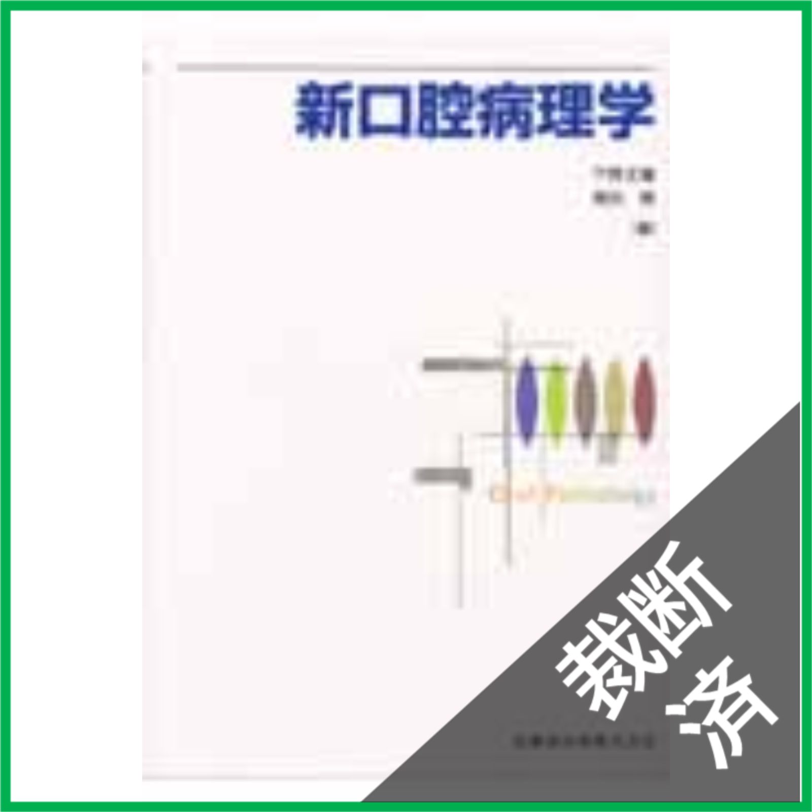 裁断済】 新口腔病理学 - メルカリ