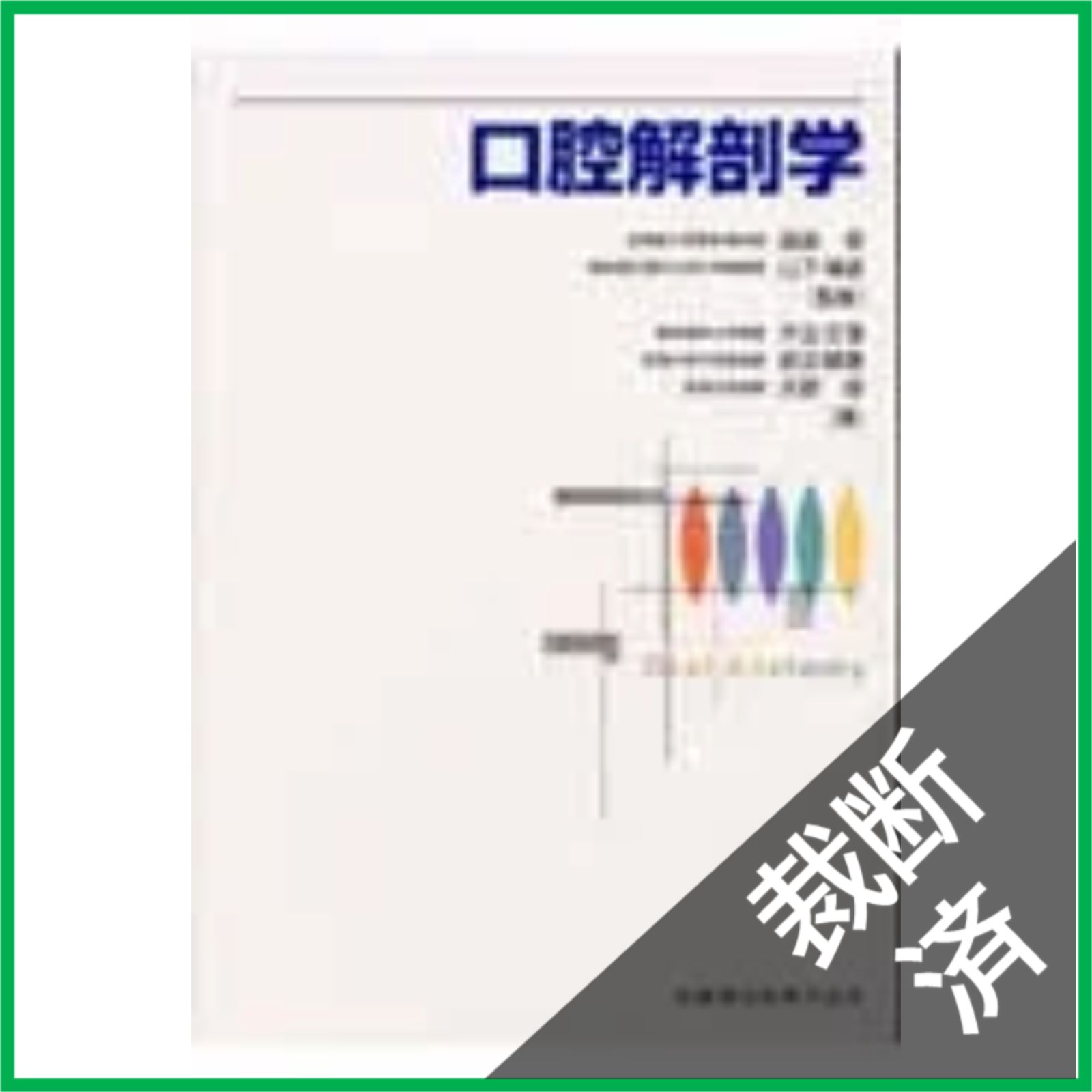 裁断済】 口腔解剖学 - メルカリ