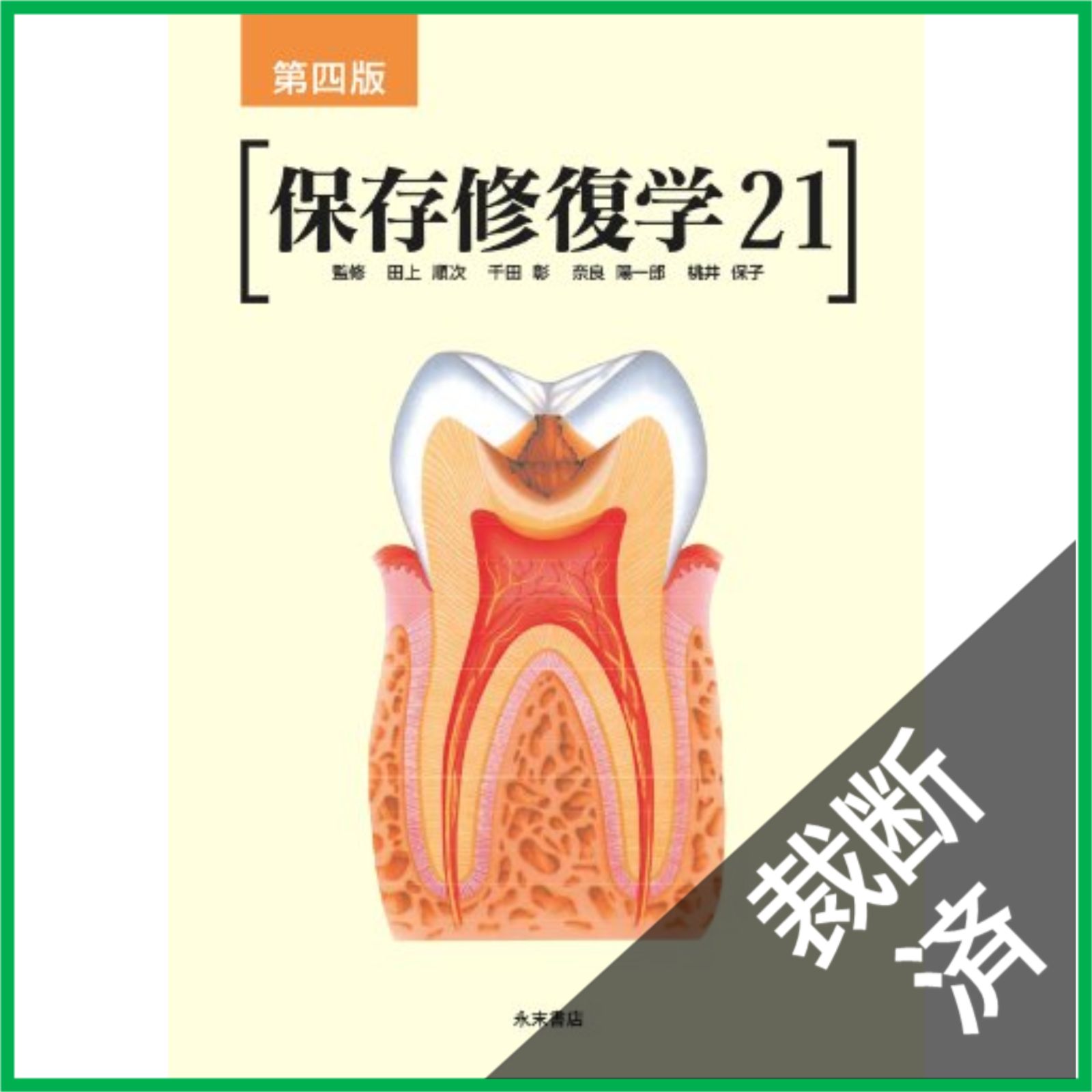 裁断済】 第四版 保存修復学 21 - メルカリ