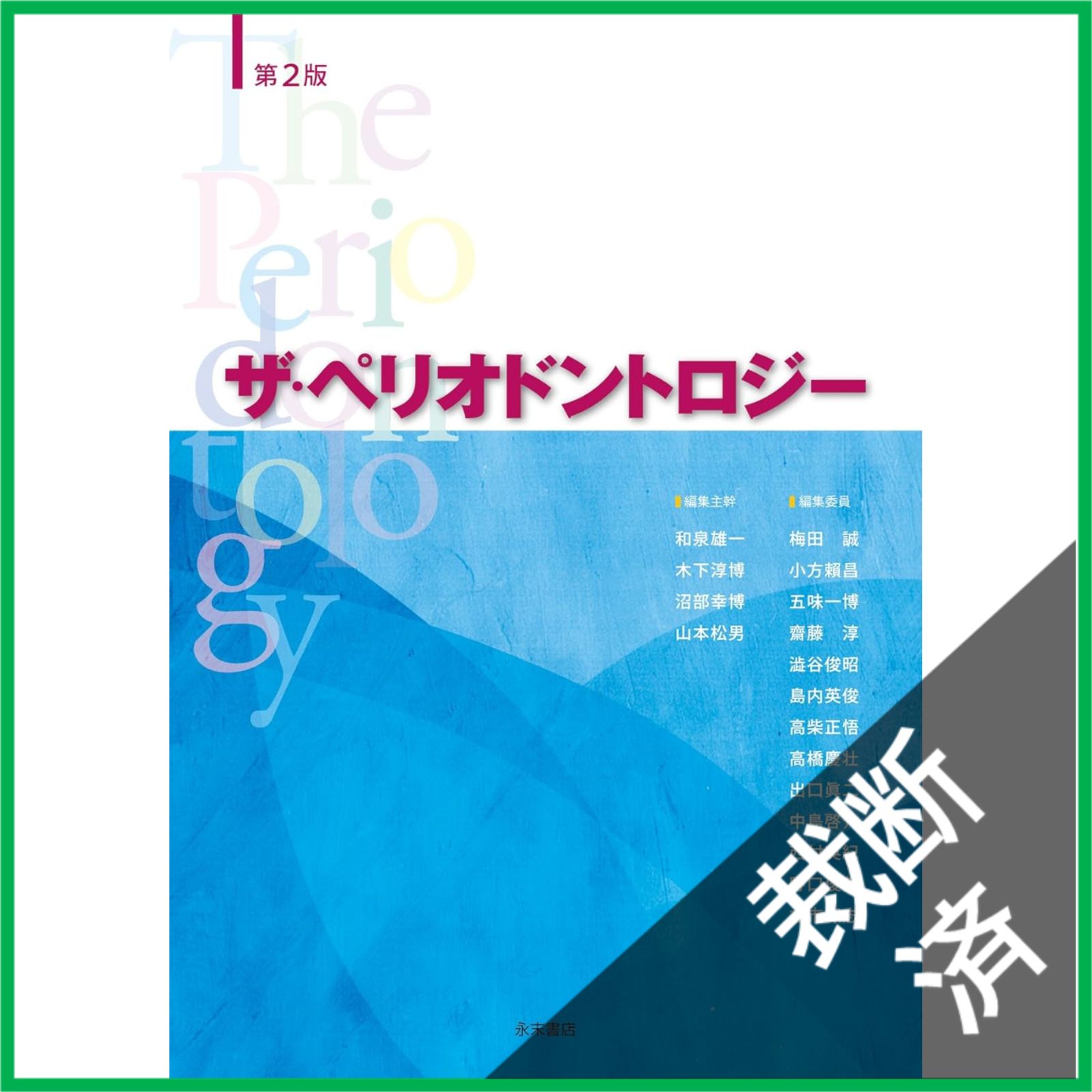 裁断済】 ザ・ペリオドントロジー 第2版 - メルカリ