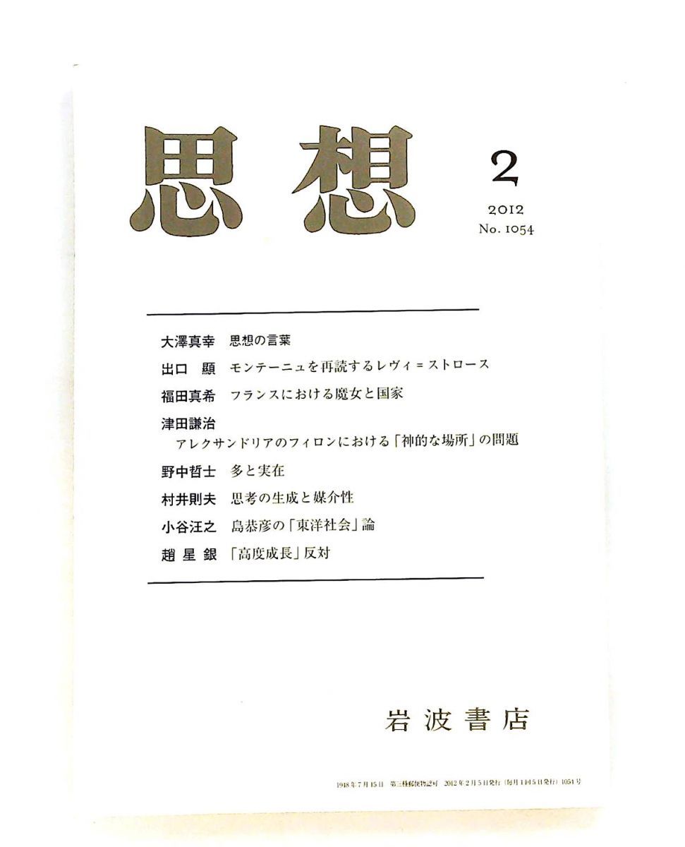 思想 2012年02月号 [雑誌]