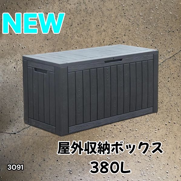 #3091 収納ボックス ブラック 380L 収納庫 置き配 宅配 コンテナ ストッカー 物置 ストレージ ボックス 収納 フタ付き ゴミ箱 ダストボックス 屋外収納庫 ※一部地域離島別途配送料有