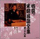 【CD】特選!! 米朝 落語全集 第二十九集