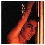 【CD】女たちよ