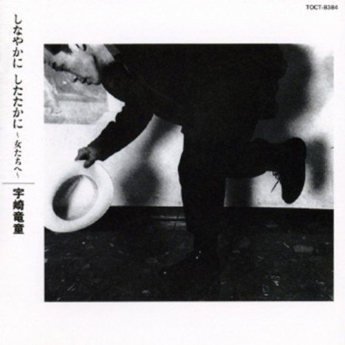 【CD】しなやかに したたかに~女たちへ - 宇崎竜童