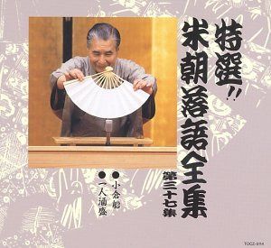 【CD】特選!! 米朝 落語全集 第三十七集