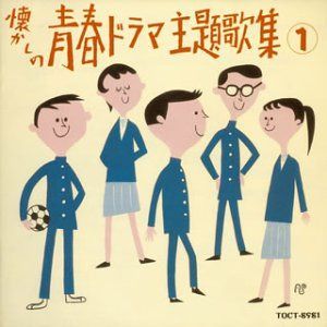 【CD】懐かしの青春ドラマ主題歌集(1) 5,630円