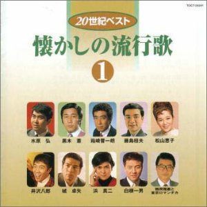【CD】20世紀ベスト 懐かしの流行歌 1 4,667円