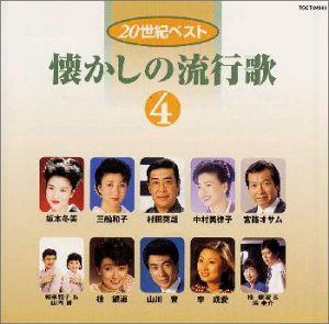 【CD】懐かしの流行歌(4)