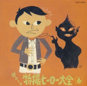 【CD】オリジナル版懐かしの特撮ヒーロー大全(6)1973~1975