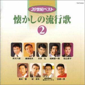 【CD】懐かしの流行歌(2)