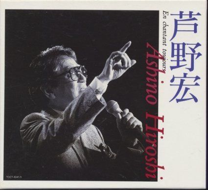 【CD】芦野宏のすべて~音楽生活40周