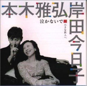 【CD】泣かないで ― 小さな旅人へ