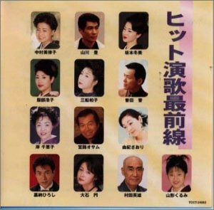 【CD】ヒット演歌最前線