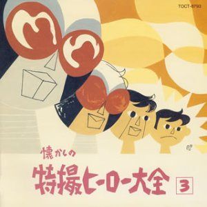 【CD】懐かしの特撮ヒーロー大全(3)