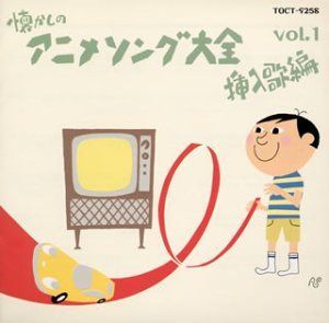 【CD】オリジナル版懐かしのアニメソング大全~挿入歌編Vol.1
