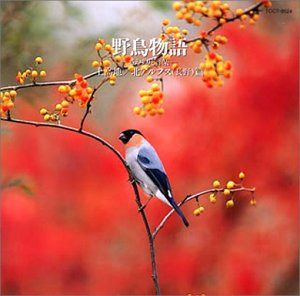 【CD】野鳥物語 さえずりと音楽(4)～上高地/北アルプス(長野)編