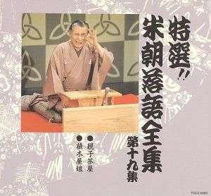 【CD】特選!! 米朝 落語全集 第十九集