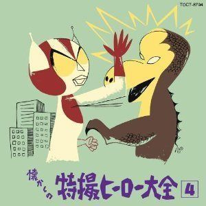 【CD】オリジナル版懐かしの特撮ヒーロー大全(4)1972～1973
