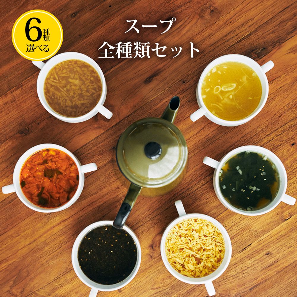 【mercari】市食品おまとめスープ多め 13000円超え 6種類 スープセット】スープ フリーズドライ 高級 即席 業務用 - メルカリ