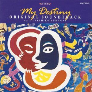 【CD】TBS系ドラマ 私の運命 オリジナル・サウンドトラック