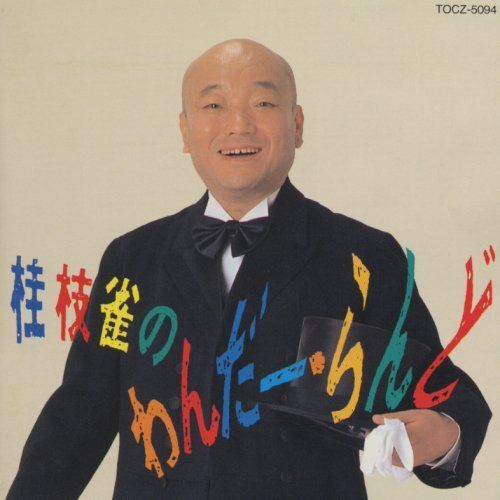 【CD】桂枝雀のわんだー・らんど