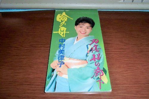 【CD】瞼の母