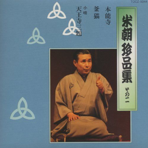 【CD】米朝 珍品集 その二