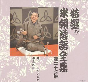 【CD】特選!! 米朝 落語全集 第二十二集