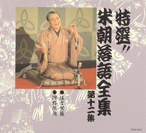 【CD】特選!! 米朝 落語全集 第十二集