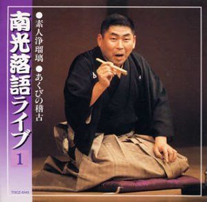 【CD】桂南光落語ライヴ1 素人浄瑠璃/あくびの稽古