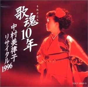 【CD】歌魂(うたごころ)10年 中村美津子リサイタル1996