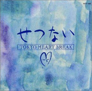 【CD】せつない
